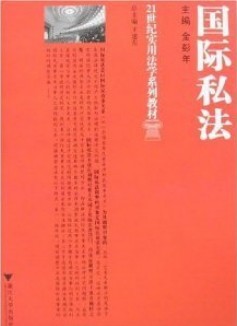 浙江大学国际私法18讲视频