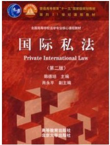 浙江大学国际私法42讲视频