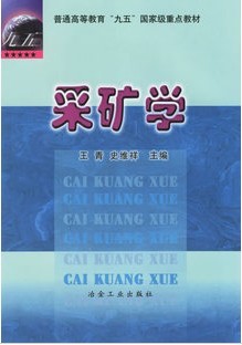 山东科技大学采矿学视频共20讲