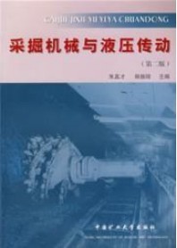 山东科技大学 液压传动与采掘机械17讲视频