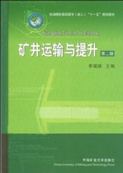 山东科技大学矿井运输与提升20讲视频