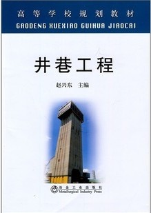 山东科技大学井巷工程20讲视频