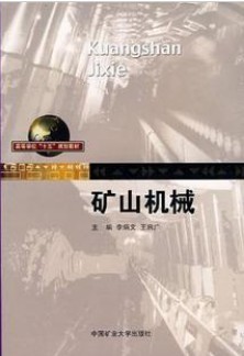 山东科技大学矿山机械22讲视频