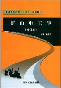 山东科技大学矿山电工20讲视频