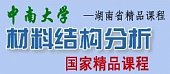 中南大学材料结构分析30讲视频