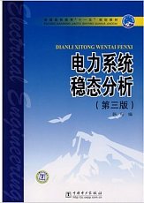 重庆大学电力系统稳态分析共36讲视频