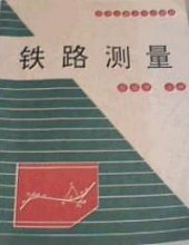 西南交通大学出版社 铁路测量 张延寿主编 胡杰审核 PDF电子书