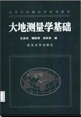 武汉大学出版社 大地测量学 孔详元 郭际明 刘宗泉编PDF电子书