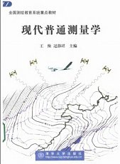 清华大学出版社 现代普通测量学 王侬 过静珺主编PDF电子书