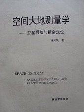 解放军出版社 空间大地测量学 许其凤主编PDF电子书