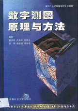 中国矿业大学出版社 数字测图原理与方法 高井祥主编 PDF电子书