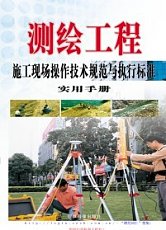 测绘工程施工现场操作技术规范与执行标准实用手册