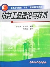 石油大学出版社钻井工程理论与技术 陈庭根 管志川主编 PDF电子书