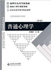 北京师范大学普通心理学视频共65讲