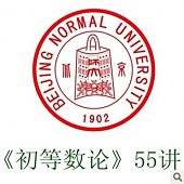 北京师范大学初等数论55讲视频
