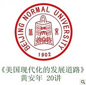 北京师范大学美国现代化的发展道路20讲 超星视频