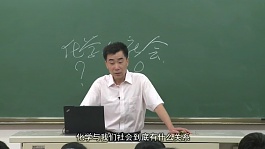 南开大学化学与社会5讲视频