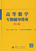 天津大学高等数学视频189讲视频