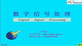 上海交通大学数字信号处理29讲视频