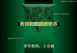 山西电大 教师职业道德视频