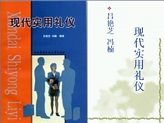 山西电大 现代实用礼仪