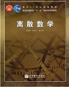 中国科学院离散数学共37讲视频