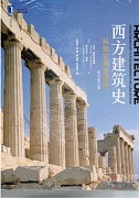 中国科学院西方建筑史
