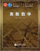 中国科学院离散数学共37讲视频