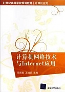 吉林大学 Internet网络技术视频共34讲