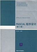 吉林大学高级语言程序设计Pascal视频共64讲