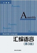 吉林大学汇编语言程序设计视频共51讲