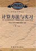 吉林大学计算方法视频共48讲