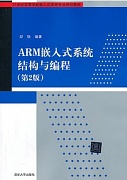 吉林大学嵌入式系统结构视频共48讲