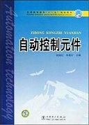 浙江大学自动控制元件共32讲视频