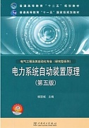 东南大学电力系统自动装置原理视频共44讲