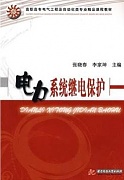 中国石油大学电力系统继电保护视频共25讲