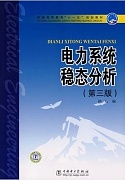 中国石油大学电力系统稳态分析