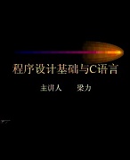 西安交通大学程序设计基础与C语言视频共37讲