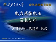 西安交通大学电力系统电压及其防护视频共54讲