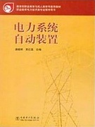 西安交通大学电力系统自动装置视频共32讲