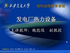 西安交通大学发电厂热力设备视频共48讲