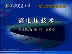 西安交通大学高电压技术视频共54讲
