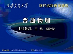 西安交通大学普通物理视频共80讲