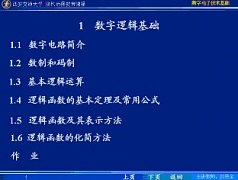 西安交通大学数字电子技术视频共69讲