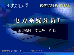 西安交通大学电力系统分析视频共124讲