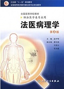 中国医科大学 法医病理学