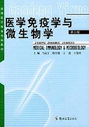 中央电大医学免疫学与微生物学