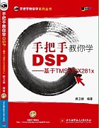 手把手教你学DSP视频教程