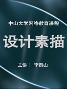中山大学设计素描