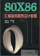 中山大学汇编语言程序设计